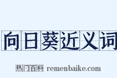 向日葵近义词是什么意思的图片